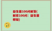 益生菌100问解答(解密100问：益生菌释疑)