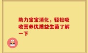 助力宝宝消化，轻松吸收营养优质益生菌了解一下