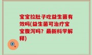 宝宝拉肚子吃益生菌有效吗(益生菌可治疗宝宝腹泻吗？最新科学解释)