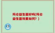 玛仑益生菌好吗(玛仑益生菌效果如何？)