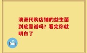 澳洲代购店铺的益生菌到底靠谱吗？看完你就明白了