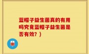 蓝帽子益生菌真的有用吗究竟蓝帽子益生菌是否有效？)