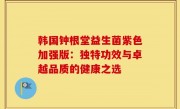 韩国钟根堂益生菌紫色加强版：独特功效与卓越品质的健康之选