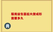 服用益生菌后大便成形需要多久