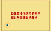 益生菌冲泡饮用的科学探讨与健康影响分析