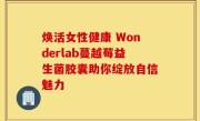 焕活女性健康 Wonderlab蔓越莓益生菌胶囊助你绽放自信魅力