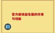 官方解读益生菌的作用与功能