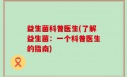 益生菌科普医生(了解益生菌：一个科普医生的指南)