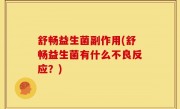 舒畅益生菌副作用(舒畅益生菌有什么不良反应？)