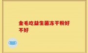 金毛吃益生菌冻干粉好不好
