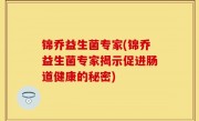 锦乔益生菌专家(锦乔益生菌专家揭示促进肠道健康的秘密)