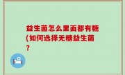 益生菌怎么里面都有糖(如何选择无糖益生菌？