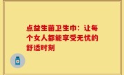点益生菌卫生巾：让每个女人都能享受无忧的舒适时刻