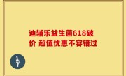 迪辅乐益生菌618破价 超值优惠不容错过