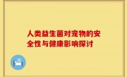 人类益生菌对宠物的安全性与健康影响探讨