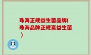 珠海正规益生菌品牌(珠海品牌正规赢益生菌 )