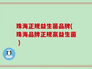 珠海正规益生菌品牌(珠海品牌正规赢益生菌 )