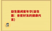 益生菌闺蜜年华(益生菌：亲密好友的健康代言)