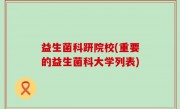 益生菌科趼院校(重要的益生菌科大学列表)
