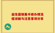 益生菌销售手续办理流程详解与注意事项分享