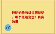 纯驼奶粉与益生菌驼奶，哪个更适合您？真实效果
