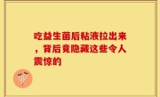 吃益生菌后粘液拉出来，背后竟隐藏这些令人震惊的