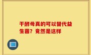 干酵母真的可以替代益生菌？竟然是这样