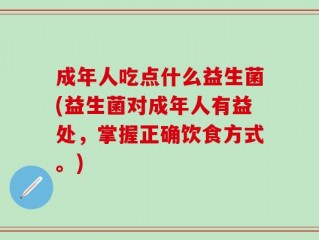 成年人吃点什么益生菌(益生菌对成年人有益处，掌握正确饮食方式。)