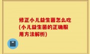修正小儿益生菌怎么吃(小儿益生菌的正确服用方法解析)