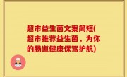 超市益生菌文案简短(超市推荐益生菌，为你的肠道健康保驾护航)