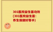 301医院益生菌功效(301医院益生菌：养生保健好帮手)