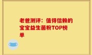 老爸测评：值得信赖的宝宝益生菌粉TOP榜单