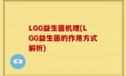 LGG益生菌机理(LGG益生菌的作用方式解析)