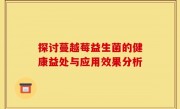 探讨蔓越莓益生菌的健康益处与应用效果分析