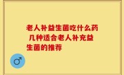 老人补益生菌吃什么药 几种适合老人补充益生菌的推荐