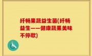纤畅果蔬益生菌(纤畅益生——健康蔬果美味不停歇)