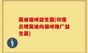 莫迪猫咪益生菌(印度总理莫迪向猫咪推广益生菌)