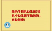 酸奶牛初乳益生菌(初乳中益生菌不输酸奶，有益健康！