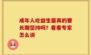 成年人吃益生菌真的要长期坚持吗？看看专家怎么说