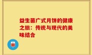 益生菌广式月饼的健康之旅：传统与现代的美味结合