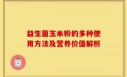 益生菌玉米粉的多种使用方法及营养价值解析