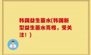 韩国益生菌水(韩国新型益生菌水亮相，受关注！)