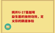 揭开ti-27蔓越莓益生菌的独特功效，定义你的肠道体验
