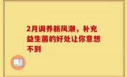 2月调养新风潮，补充益生菌的好处让你意想不到