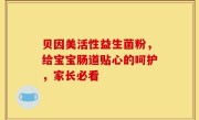 贝因美活性益生菌粉，给宝宝肠道贴心的呵护，家长必看