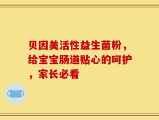 贝因美活性益生菌粉，给宝宝肠道贴心的呵护，家长必看