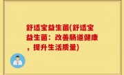 舒适宝益生菌(舒适宝益生菌：改善肠道健康，提升生活质量)