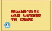 蓓能益生菌作用(蓓能益生菌：改善肠道菌群平衡，促进健康)