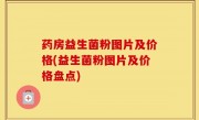 药房益生菌粉图片及价格(益生菌粉图片及价格盘点)