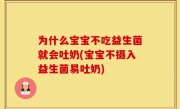 为什么宝宝不吃益生菌就会吐奶(宝宝不摄入益生菌易吐奶)